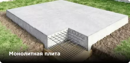 Монолитная плита