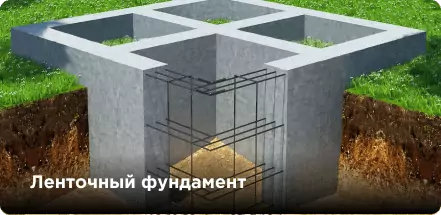 Ленточынй фундамент
